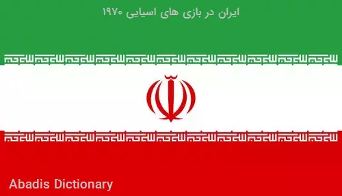 ایران در بازی های اسیایی ۱۹۷۰